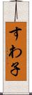 すわ子 Scroll