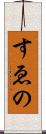 すゑの Scroll