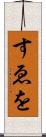 すゑを Scroll