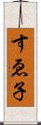 すゑ子 Scroll