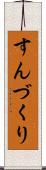 すんづくり Scroll