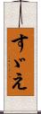 すゞえ Scroll