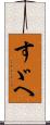 すゞへ Scroll