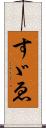 すゞゑ Scroll
