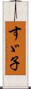 すゞ子 Scroll