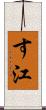 す江 Scroll