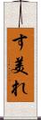 す美れ Scroll