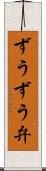 ずうずう弁 Scroll