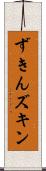 ずきん Scroll