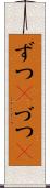 ずつ(P) Scroll