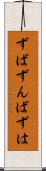 ずば Scroll