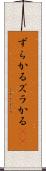 ずらかる Scroll