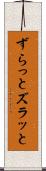 ずらっと Scroll