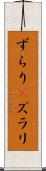 ずらり(P) Scroll