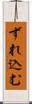 ずれ込む Scroll