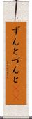 ずんと Scroll