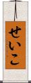 せいこ Scroll