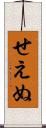 せえぬ Scroll