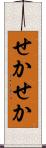 せかせか Scroll