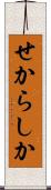 せからしか Scroll