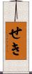 せき Scroll