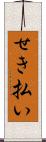 せき払い Scroll