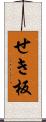 せき板 Scroll