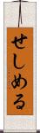 せしめる Scroll
