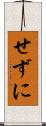 せずに Scroll