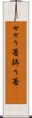 せせり箸 Scroll