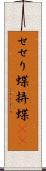 せせり蝶 Scroll