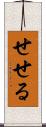 せせる Scroll