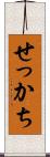 せっかち Scroll
