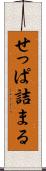 せっぱ詰まる Scroll