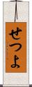 せつよ Scroll