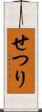 せつり Scroll