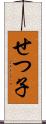 せつ子 Scroll
