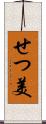 せつ美 Scroll