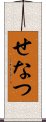 せなつ Scroll