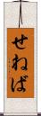 せねば Scroll