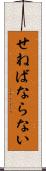せねばならない Scroll