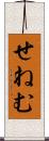 せねむ Scroll