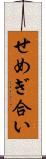 せめぎ合い Scroll