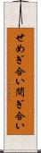 せめぎ合い Scroll