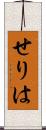 せりは Scroll