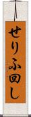 せりふ回し Scroll