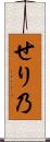 せり乃 Scroll