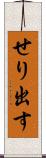 せり出す Scroll