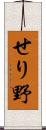 せり野 Scroll