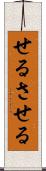 せる Scroll